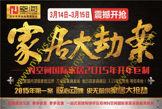 家居大劫案 N空間國際家居團(tuán)購POP海報(bào) 版權(quán)所有：南陽雙豐彩印 m.fufenghuagong.com